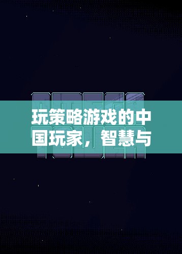 中國玩家智謀對(duì)決，策略游戲的智慧與策略