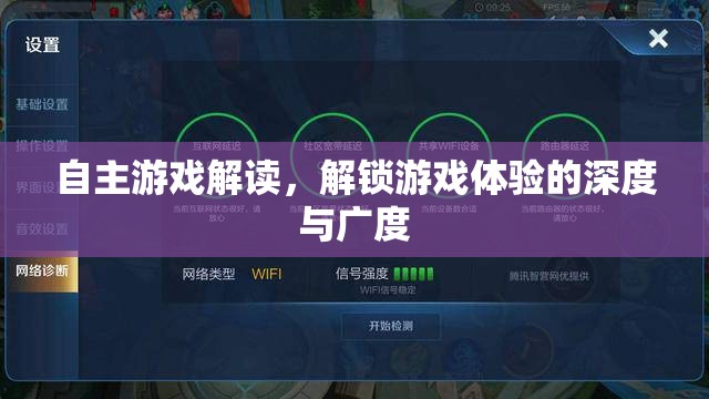 自主游戲解讀，解鎖游戲體驗(yàn)的深度與廣度