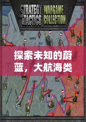 大航海時(shí)代，探索未知的蔚藍(lán)——一款深度解析的海洋策略游戲