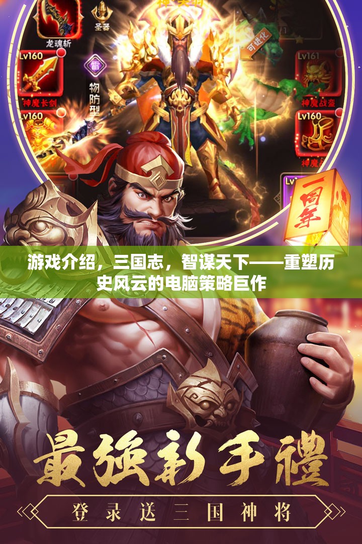 重塑歷史風(fēng)云的智謀巨作，三國(guó)志電腦策略游戲