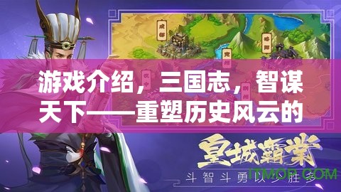 重塑歷史風(fēng)云的智謀巨作，三國(guó)志電腦策略游戲