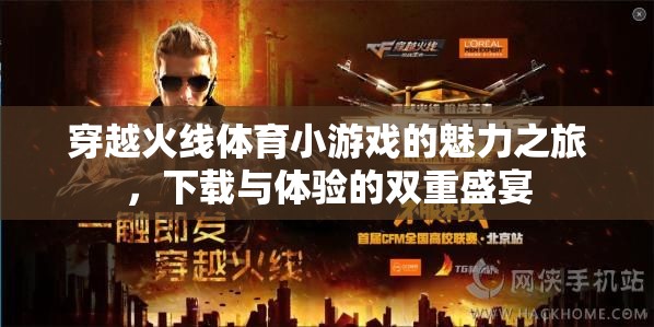 穿越火線體育小游戲的魅力之旅，下載與體驗的雙重盛宴
