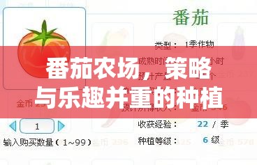 番茄農(nóng)場，策略與樂趣交織的種植大冒險