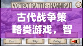 智謀與勇氣的交響，古代戰(zhàn)爭(zhēng)策略游戲