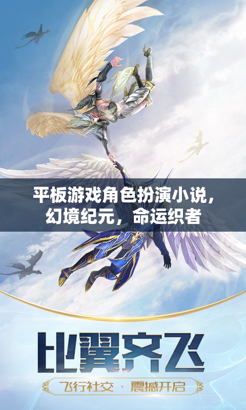 幻境紀元，命運織者的平板游戲角色扮演