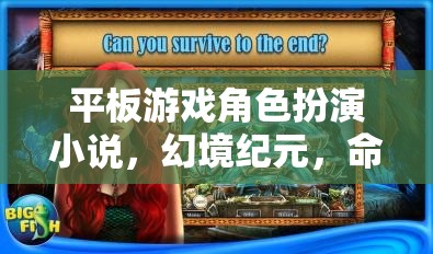 幻境紀元，命運織者的平板游戲角色扮演