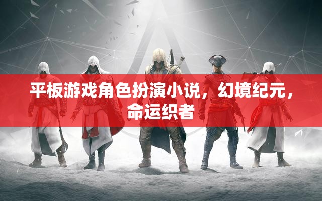 幻境紀元，命運織者的平板游戲角色扮演