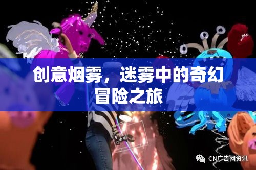 迷霧奇境，創(chuàng)意煙霧中的奇幻冒險(xiǎn)之旅