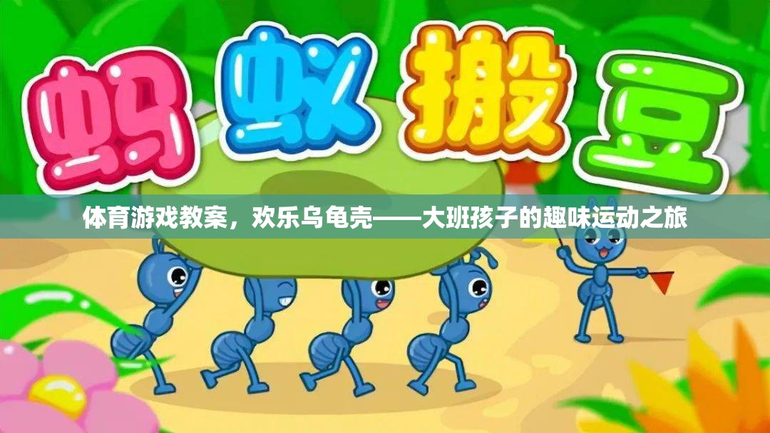 歡樂烏龜殼大班孩子趣味運(yùn)動之旅，探索體育游戲的魅力