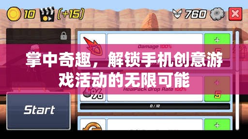 掌中奇趣，解鎖手機(jī)創(chuàng)意游戲活動的無限可能