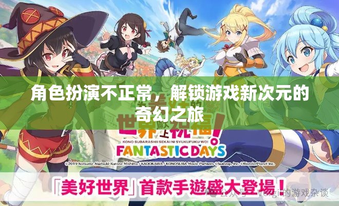 解鎖游戲新次元，奇幻之旅的異常角色扮演