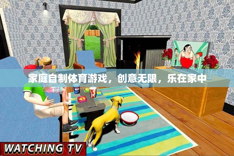 樂(lè)在家中，創(chuàng)意無(wú)限，家庭自制體育游戲新體驗(yàn)