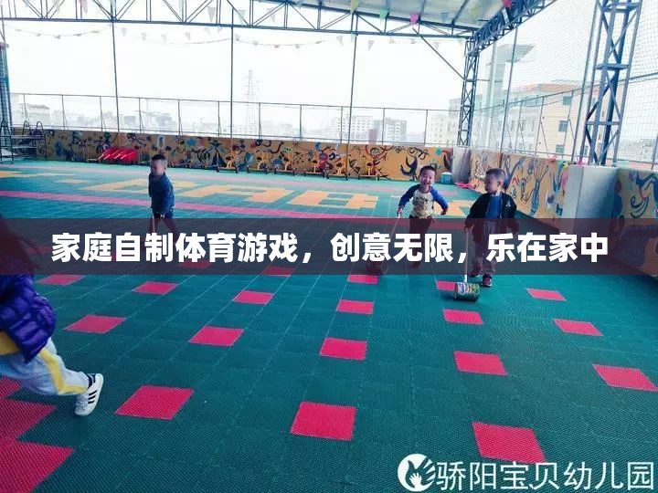 樂(lè)在家中，創(chuàng)意無(wú)限，家庭自制體育游戲新體驗(yàn)