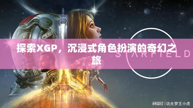 XGP，探索沉浸式角色扮演的奇幻之旅