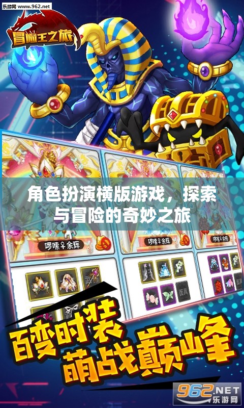 橫版冒險之旅，角色扮演的奇妙探索