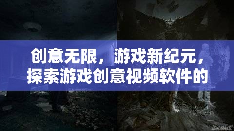 創(chuàng)意無(wú)界，探索游戲創(chuàng)意視頻軟件的新紀(jì)元