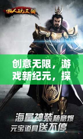 創(chuàng)意無(wú)界，探索游戲創(chuàng)意視頻軟件的新紀(jì)元