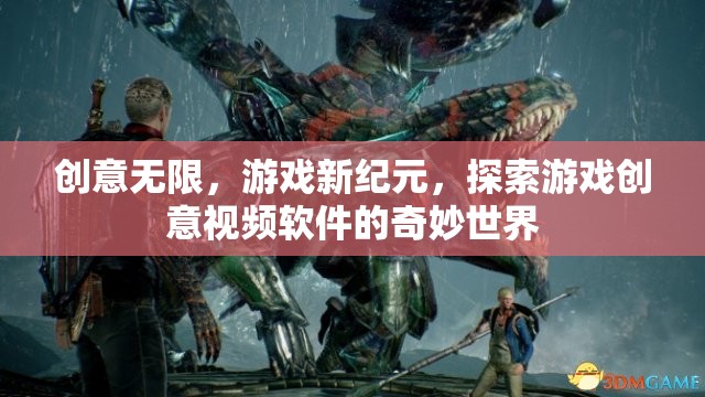創(chuàng)意無(wú)界，探索游戲創(chuàng)意視頻軟件的新紀(jì)元