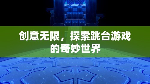 創(chuàng)意無(wú)限，探索跳臺(tái)游戲的奇妙世界