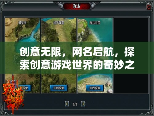 創(chuàng)意啟航，探索游戲世界的奇妙之旅