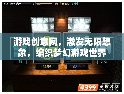 激發(fā)創(chuàng)意，編織夢(mèng)幻，游戲創(chuàng)意網(wǎng)引領(lǐng)無(wú)限想象空間
