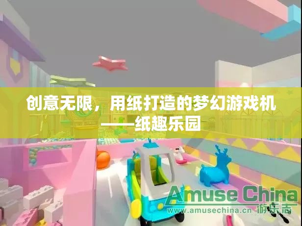 紙趣樂園，創(chuàng)意無(wú)限的夢(mèng)幻紙制游戲機(jī)