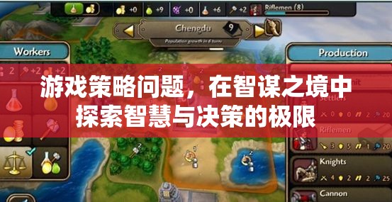 智謀之境，探索智慧與決策的極限