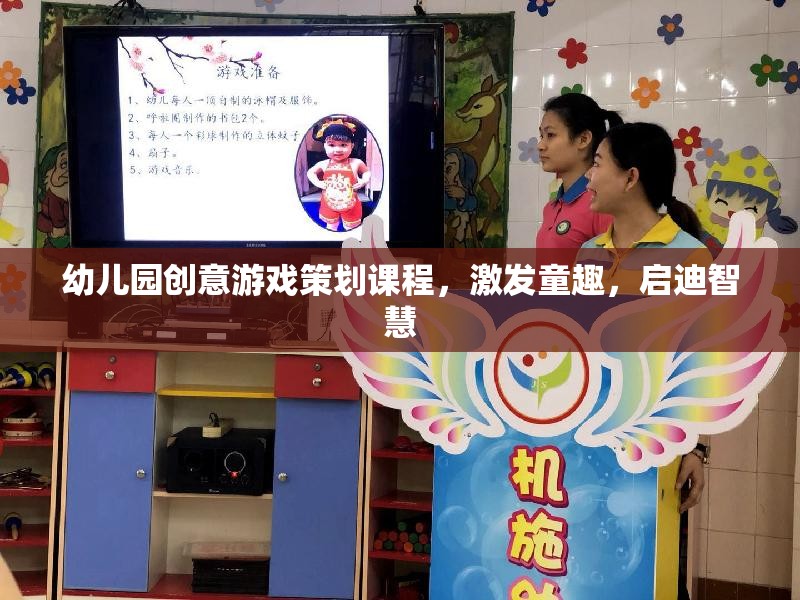 童心啟智，幼兒園創(chuàng)意游戲策劃課程