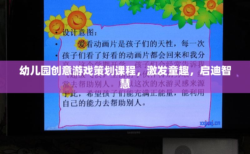 童心啟智，幼兒園創(chuàng)意游戲策劃課程
