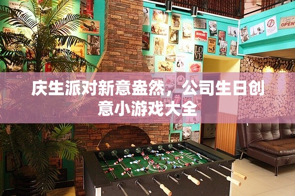 慶生派對(duì)新意盎然，公司生日創(chuàng)意小游戲精選