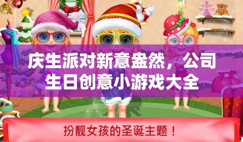 慶生派對(duì)新意盎然，公司生日創(chuàng)意小游戲精選