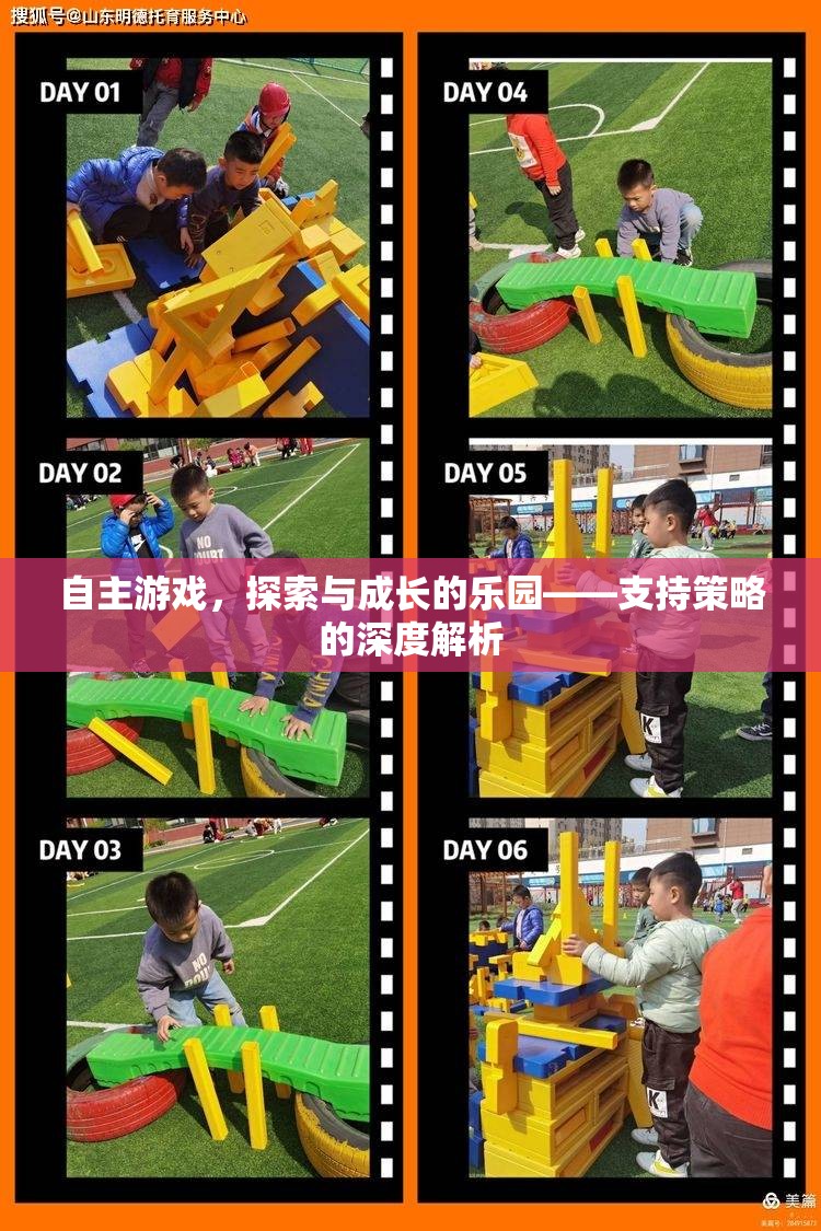 自主游戲，探索與成長(zhǎng)的樂(lè)園