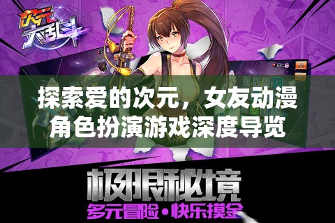 探索愛的次元，深度導(dǎo)覽女友動漫角色扮演游戲