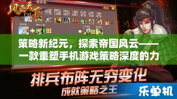 策略新紀(jì)元，探索帝國(guó)風(fēng)云——重塑手機(jī)游戲策略深度的力作