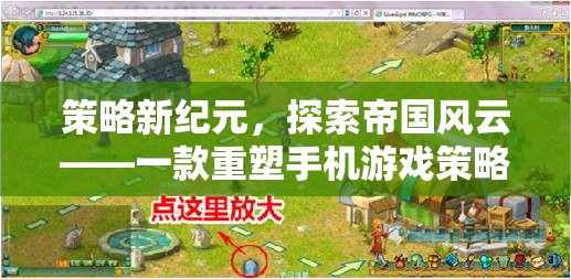 策略新紀(jì)元，探索帝國(guó)風(fēng)云——重塑手機(jī)游戲策略深度的力作