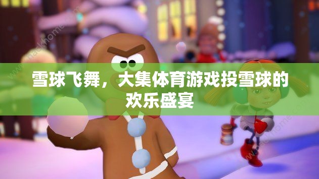 雪球飛舞，大集體育游戲中的投雪球歡樂盛宴