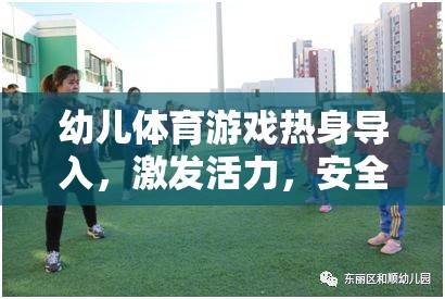 幼兒體育游戲，熱身導(dǎo)入，激發(fā)活力，安全啟航