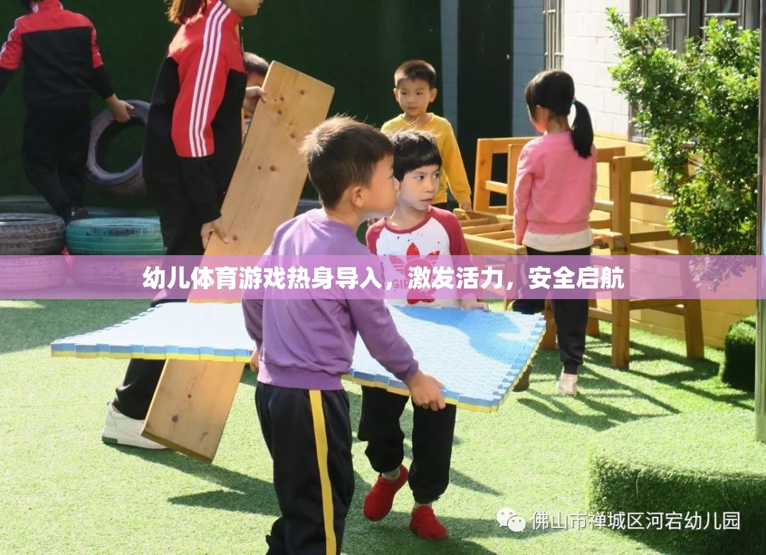 幼兒體育游戲，熱身導入，激發(fā)活力，安全啟航  第2張