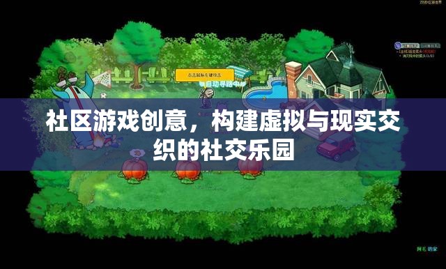 虛擬與現(xiàn)實(shí)交織，構(gòu)建社區(qū)游戲中的社交樂園