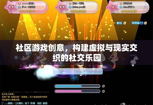 虛擬與現(xiàn)實(shí)交織，構(gòu)建社區(qū)游戲中的社交樂園