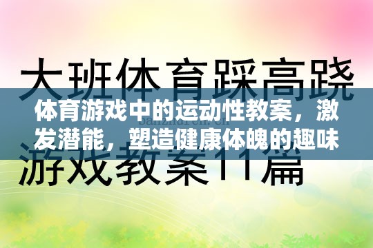 激發(fā)潛能，體育游戲中的運(yùn)動性教案——塑造健康體魄的趣味之旅