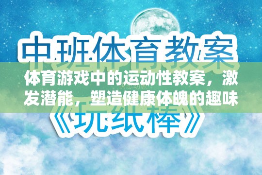 激發(fā)潛能，體育游戲中的運(yùn)動性教案——塑造健康體魄的趣味之旅