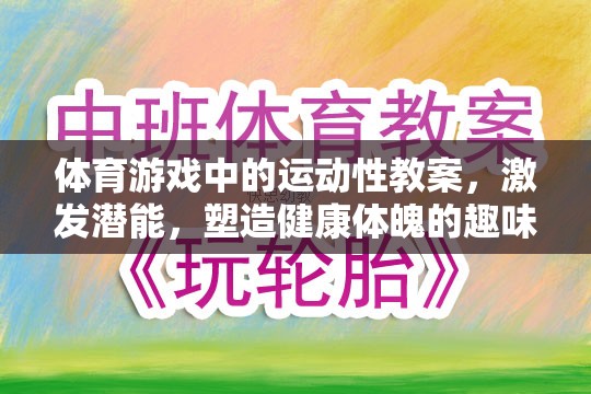 激發(fā)潛能，體育游戲中的運(yùn)動性教案——塑造健康體魄的趣味之旅