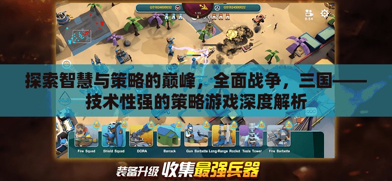 全面戰(zhàn)爭，三國，技術(shù)性策略游戲的智慧與策略巔峰深度解析