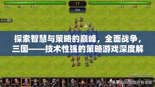 全面戰(zhàn)爭，三國，技術(shù)性策略游戲的智慧與策略巔峰深度解析