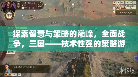 全面戰(zhàn)爭，三國，技術(shù)性策略游戲的智慧與策略巔峰深度解析
