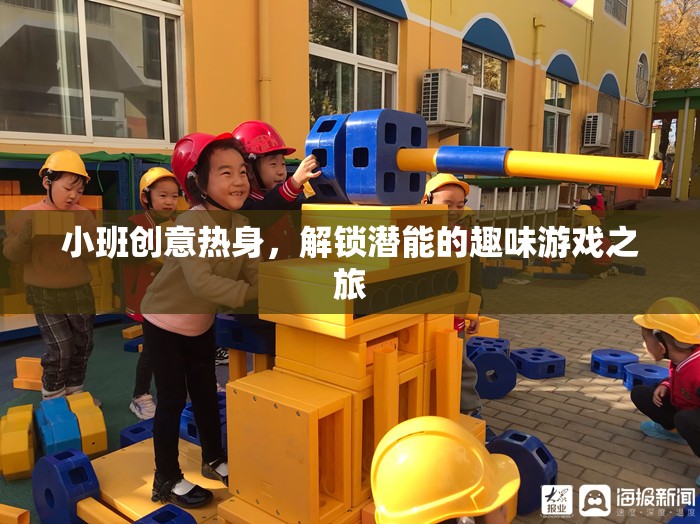 小班創(chuàng)意熱身，解鎖潛能的趣味游戲之旅