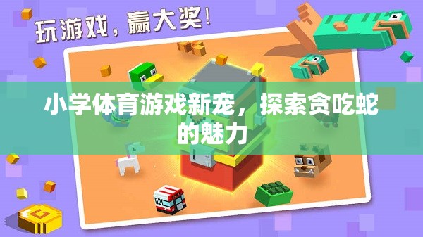 探索貪吃蛇，小學(xué)體育游戲的新寵