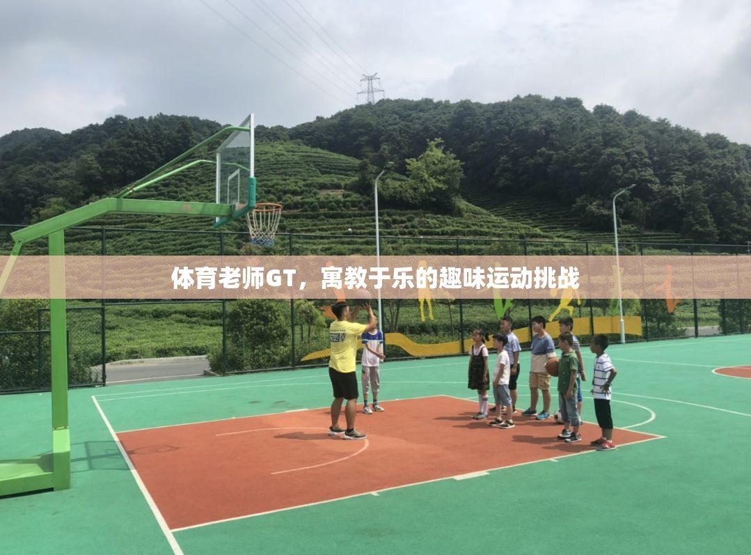 GT，寓教于樂的趣味運(yùn)動(dòng)挑戰(zhàn)，讓體育課堂更生動(dòng)