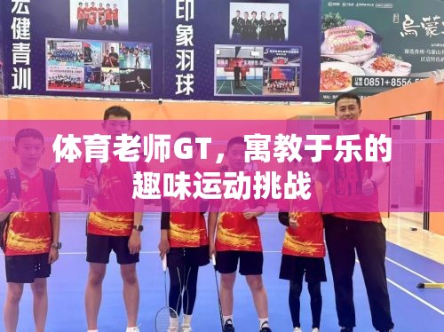 GT，寓教于樂的趣味運(yùn)動(dòng)挑戰(zhàn)，讓體育課堂更生動(dòng)